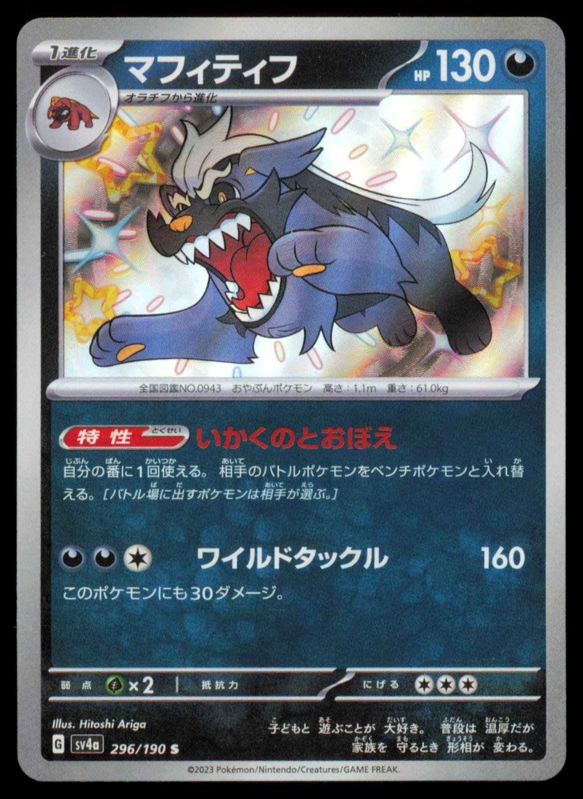 Mabosstiff 296/190 POKEMON CARD Japanese sv4a Shiny Treasure ex Shiny NM