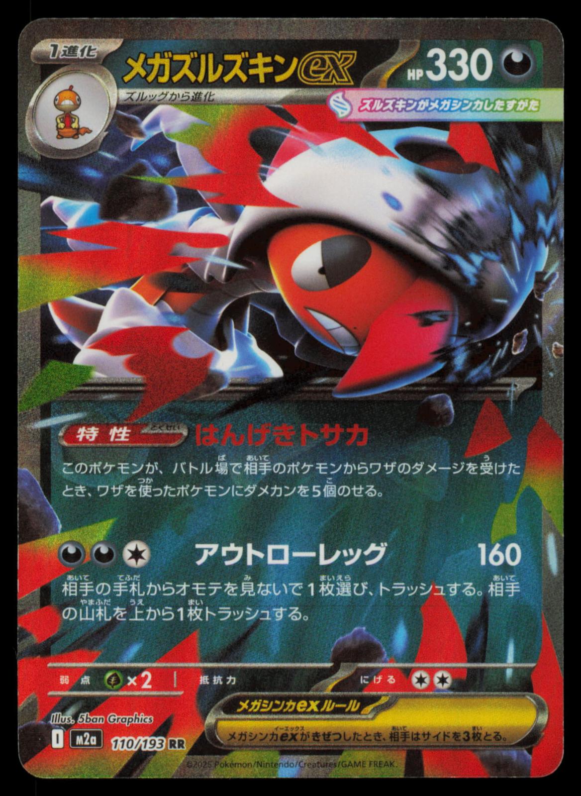 Mega Scrafty ex 110/193 POKEMON CARD Japanese M2a MEGA Dream ex Double Rare NM