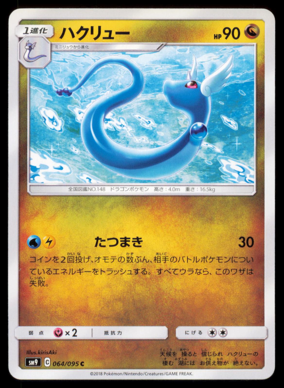 Dragonair 064/095 POKEMON CARD Japanese SM9A Tag Bolt Common NM