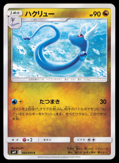 Dragonair 064/095 POKEMON CARD Japanese SM9A Tag Bolt Common NM