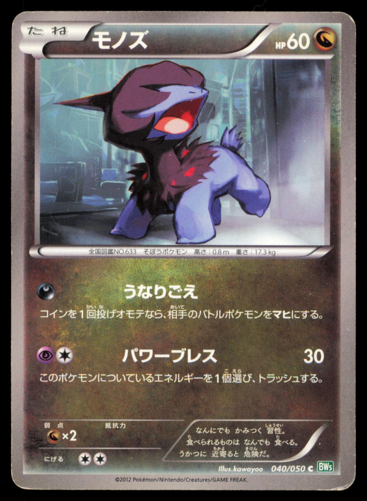 Deino 040/050 POKEMON CARD Japanese BW5 Dragon Blast Common HP