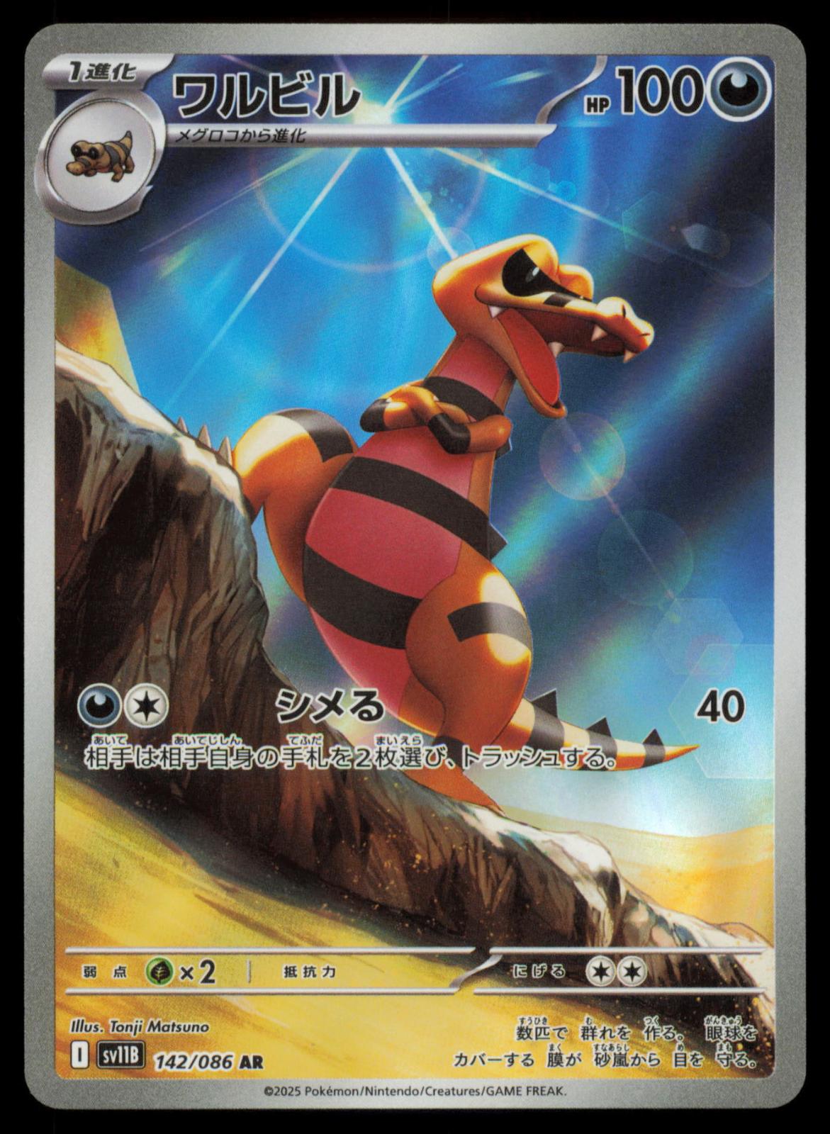 Krokorok 142/086 POKEMON CARD Japanese SV11B SV11B: Black Bolt Art Rare NM