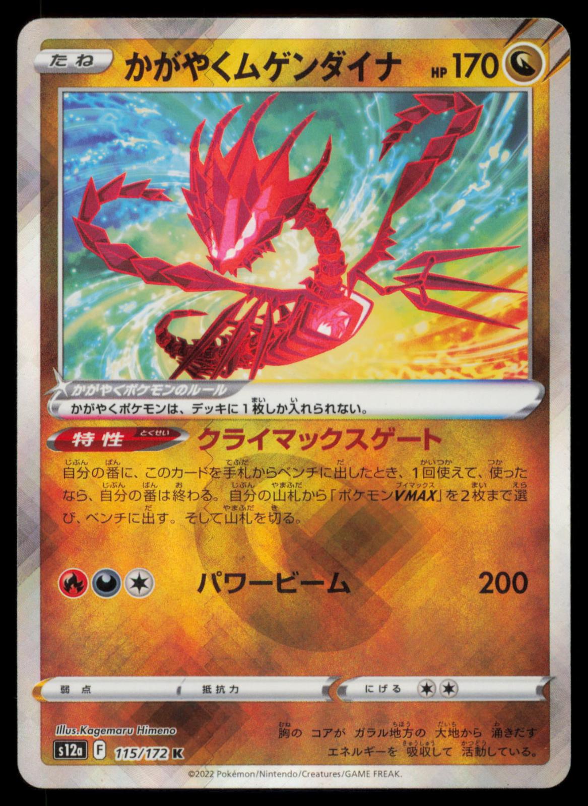 Radiant Eternatus 115/172 POKEMON CARD Japanese s12a VSTAR Universe NM