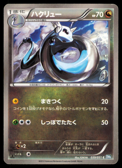 Dragonair 039/051 POKEMON CARD Japanese BW8 Thunder Knuckle Common LP