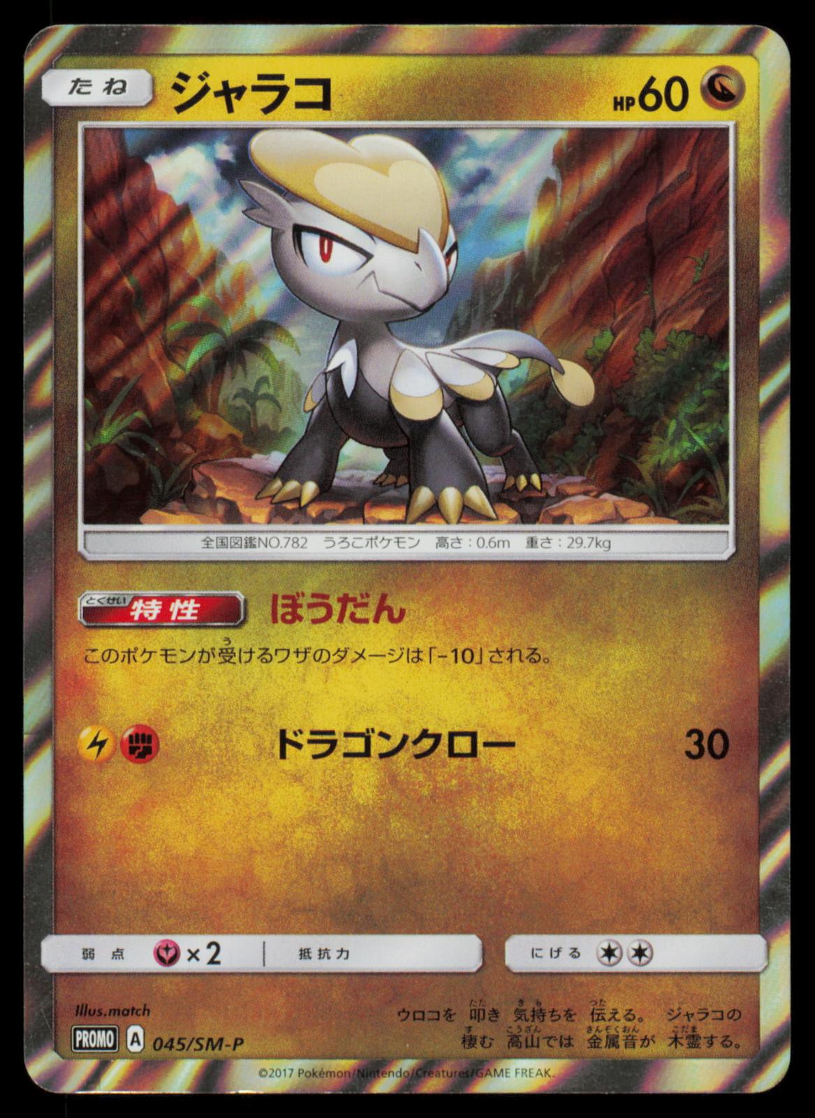 Jangmo-o 045/SM-P POKEMON CARD Japanese SM-P SM-P: Sun & Moon Promos LP