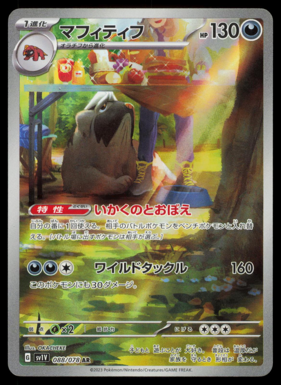 Mabosstiff 088/078 POKEMON CARD Japanese SV1V Violet ex Art Rare NM