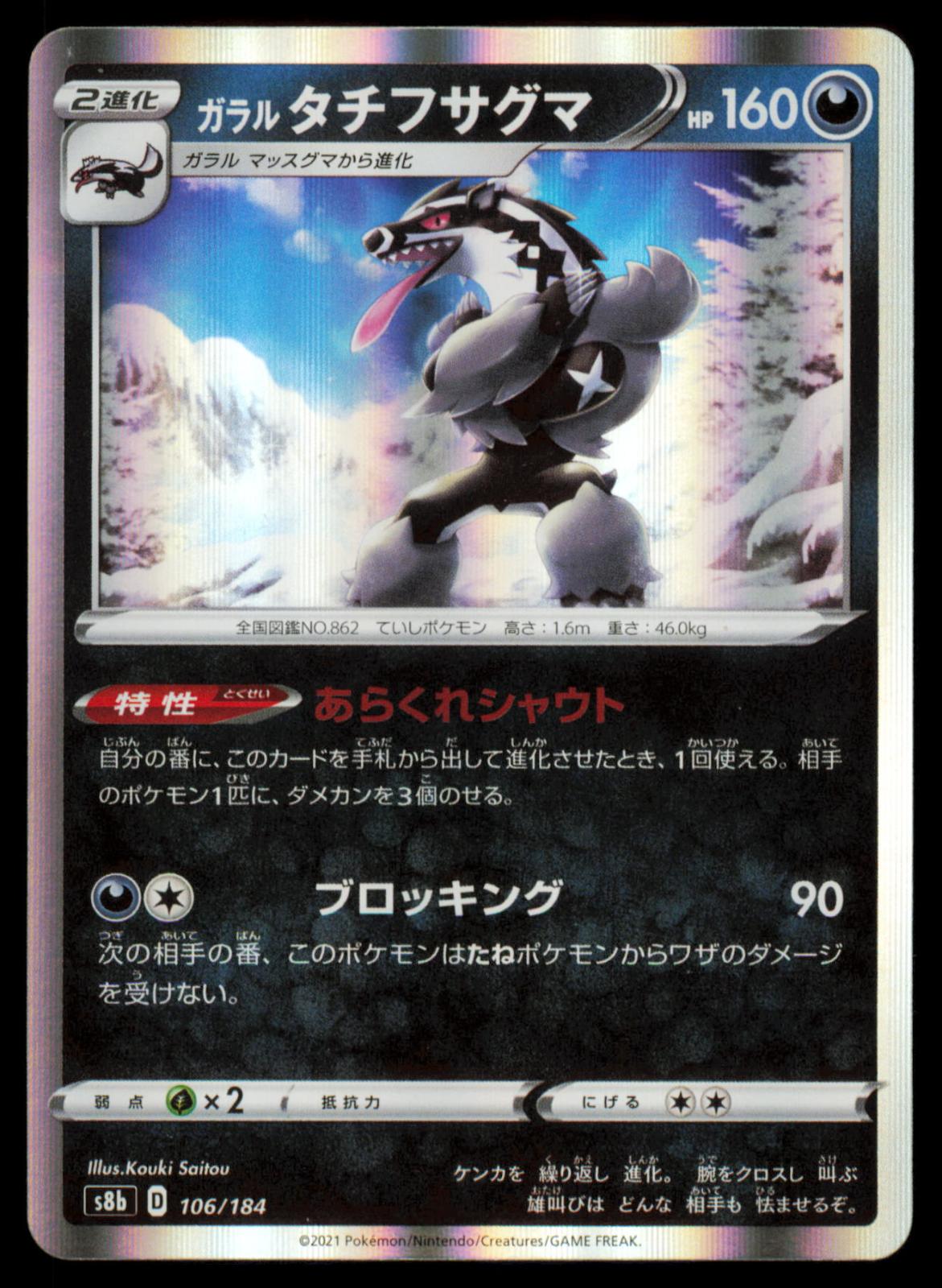 Galarian Obstagoon 106/184 POKEMON CARD Japanese s8b VMAX Climax NM