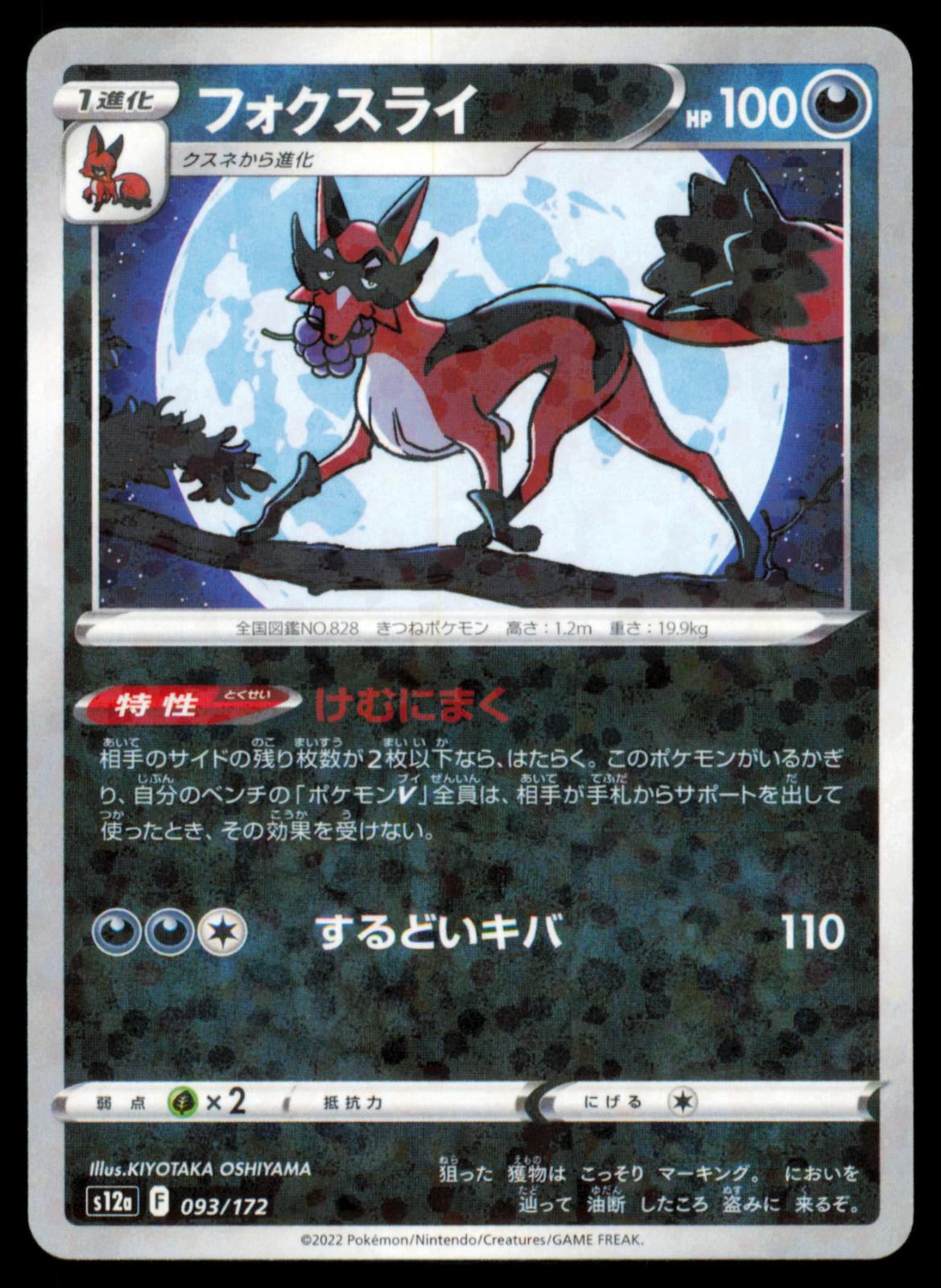 Thievul 093/172 POKEMON CARD Japanese s12a VSTAR Universe NM