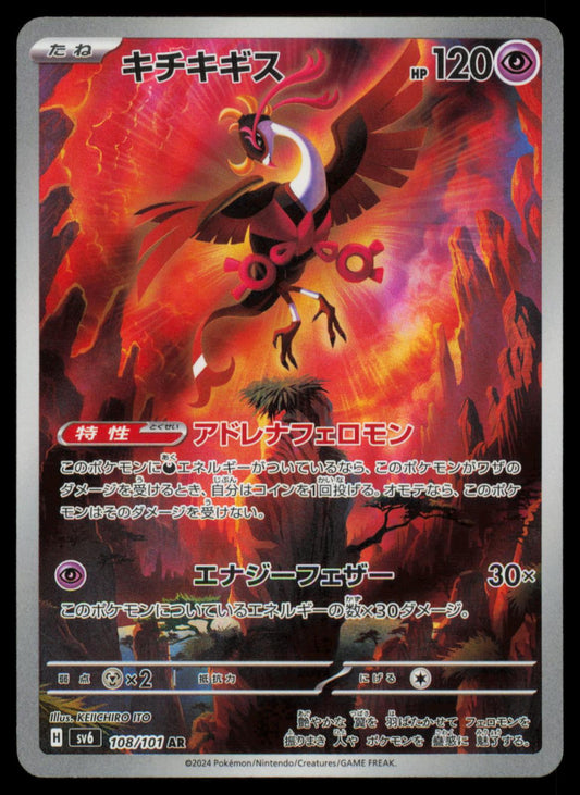 FEZANDIPITI 108/101 POKEMON CARD JAPANESE SV6 MASK OF CHANGE ART RARE NM