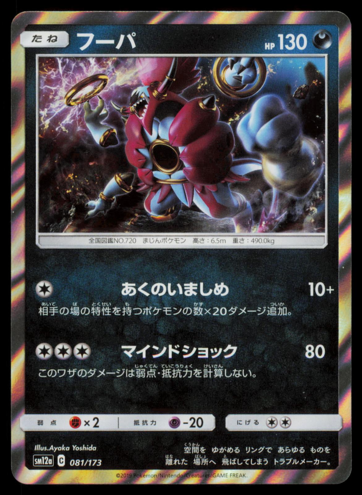 Hoopa 081/173 POKEMON CARD Japanese SM12A Tag All Stars NM