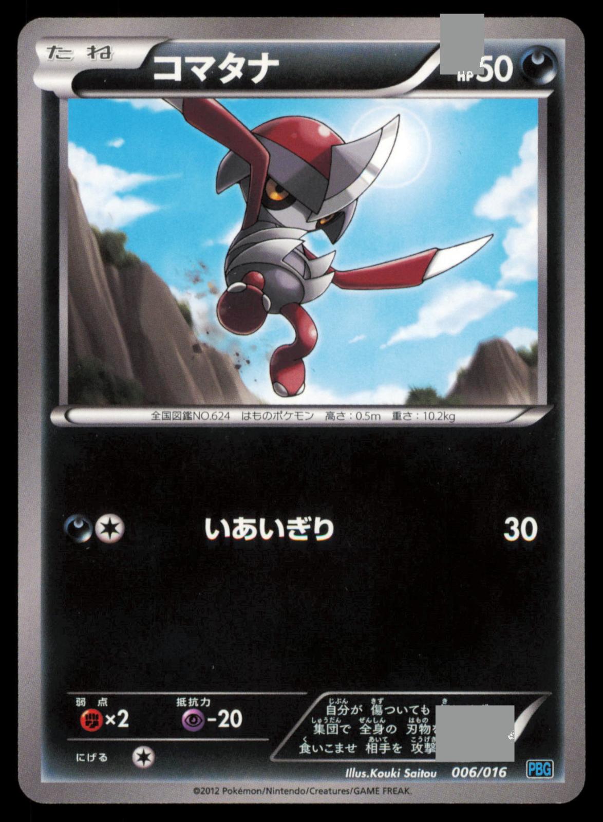Pawniard 006/016 POKEMON CARD Japanese PGB Team Plasma Gift Set NM
