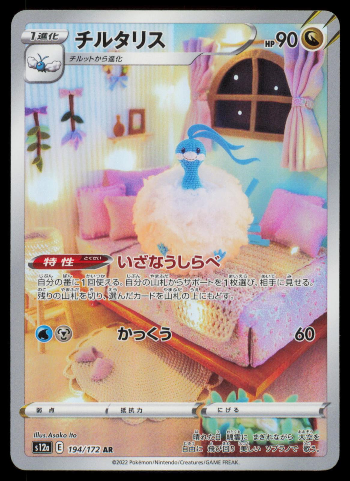 Altaria 194/172 POKEMON CARD Japanese S12A VSTAR Universe Art Rare LP