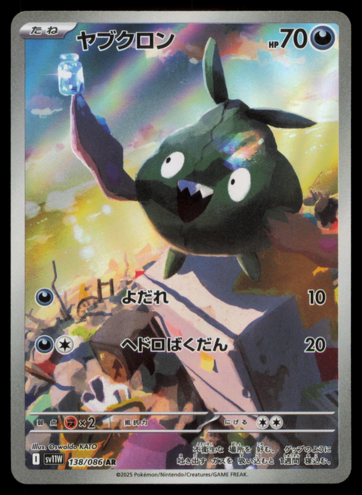 Trubbish 138/086 POKEMON CARD Japanese SV11W SV11W: White Flare Art Rare NM