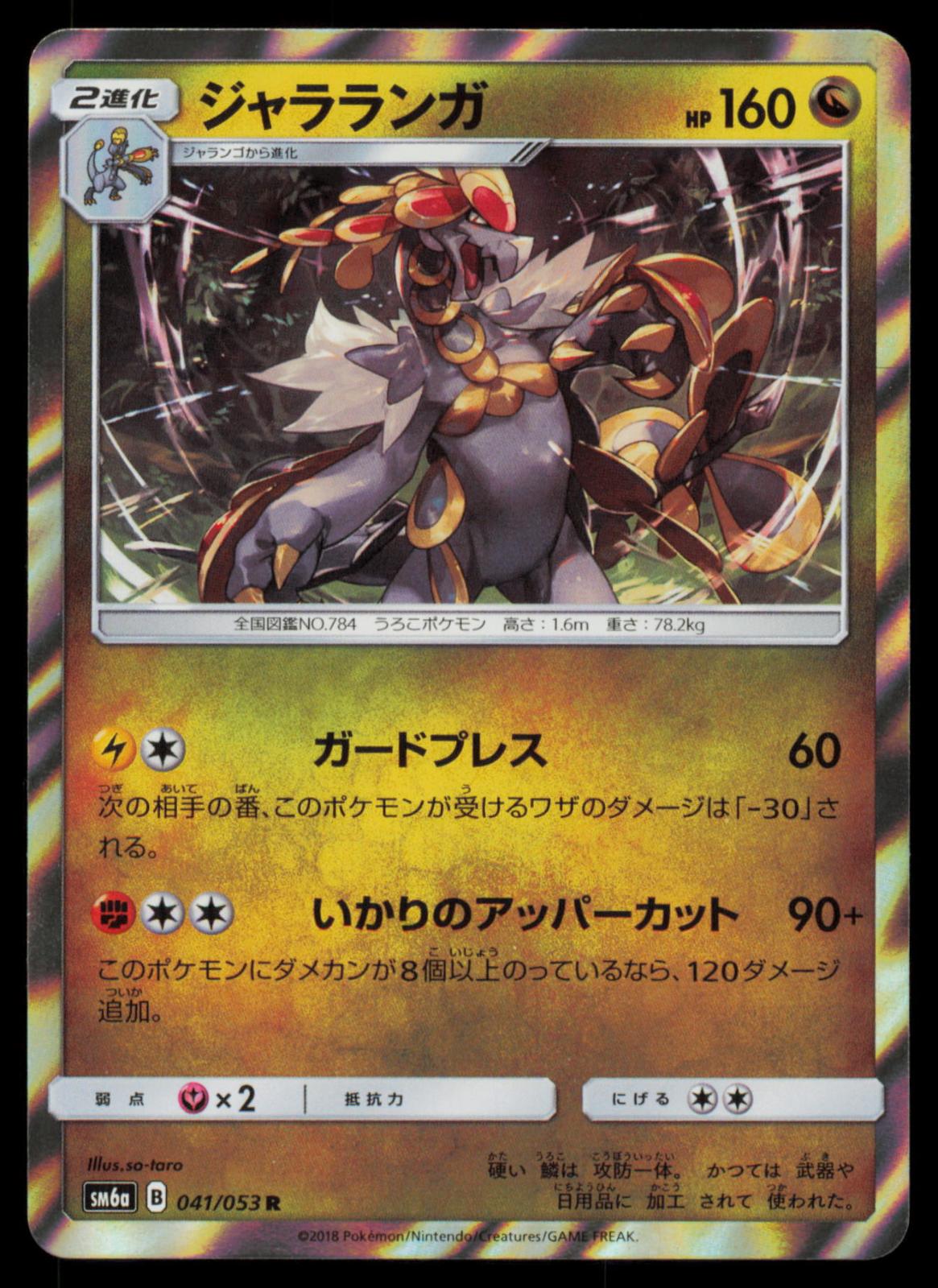Kommo-O 041/053 POKEMON CARD Japanese SM6A Dragon Storm Rare NM