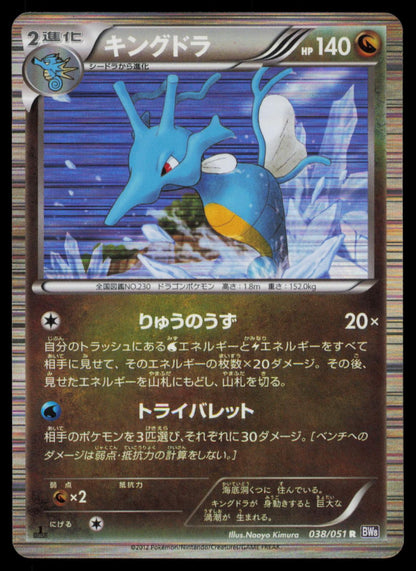 Kingdra 038/051 POKEMON CARD Japanese BW8 Spiral Force Rare LP