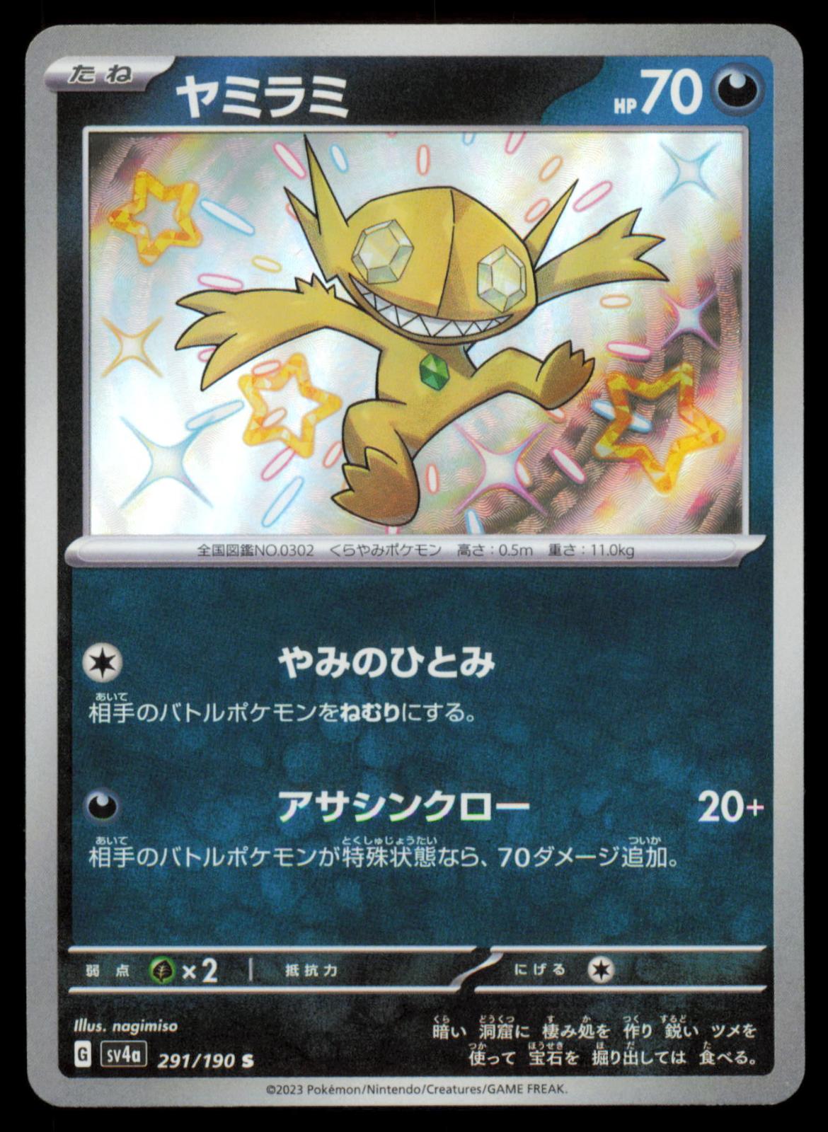 Sableye 291/190 POKEMON CARD Japanese sv4a Shiny Treasure ex Shiny NM