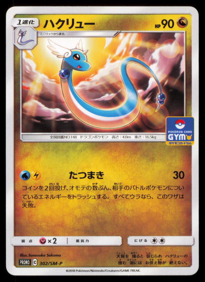 Dragonair 302/SM-P POKEMON CARD Japanese SM-P SM-P: Sun & Moon Promos LP