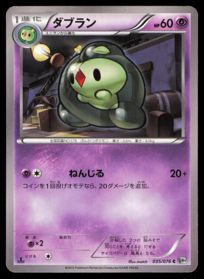 Duosion 035/076 POKEMON CARD Japanese BW9 Megalo Cannon Common DMG