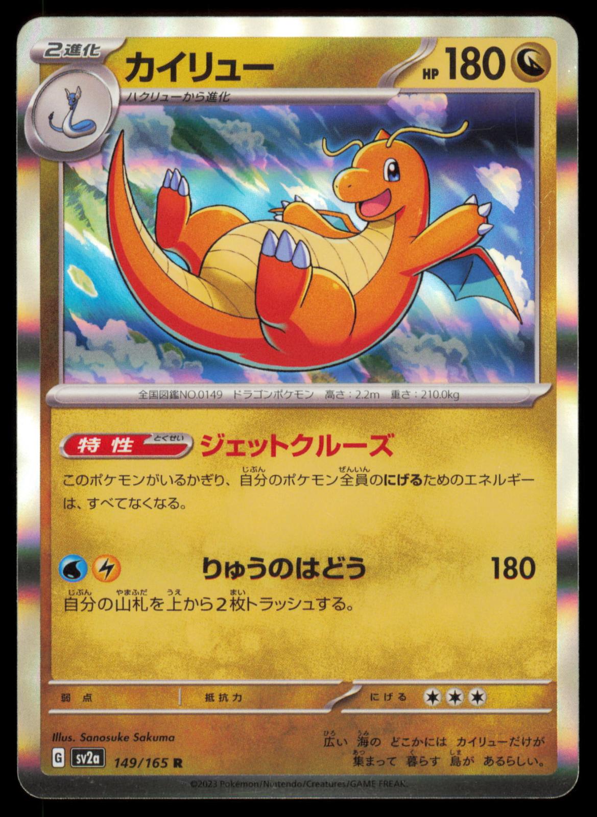 Dragonite 149/165 POKEMON CARD Japanese SV2a SV2a: Pokemon Card 151 Rare NM