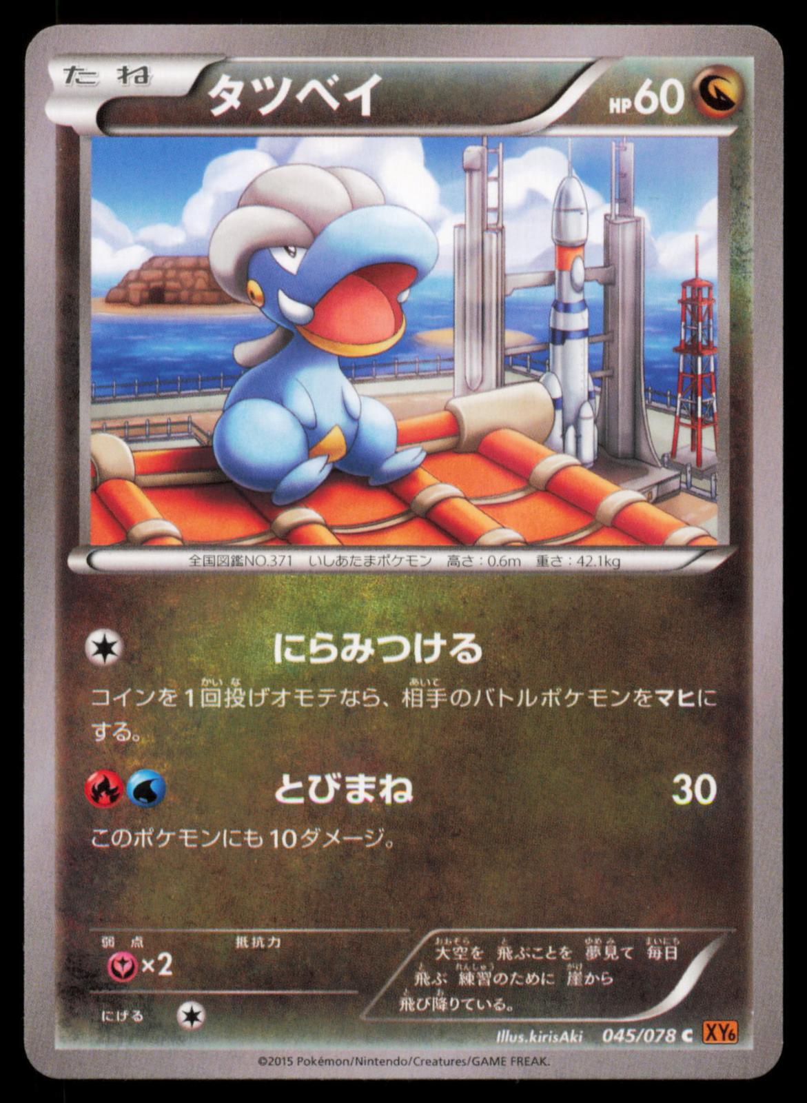 Bagon 045/078 POKEMON CARD Japanese XY6 Emerald Break Common NM