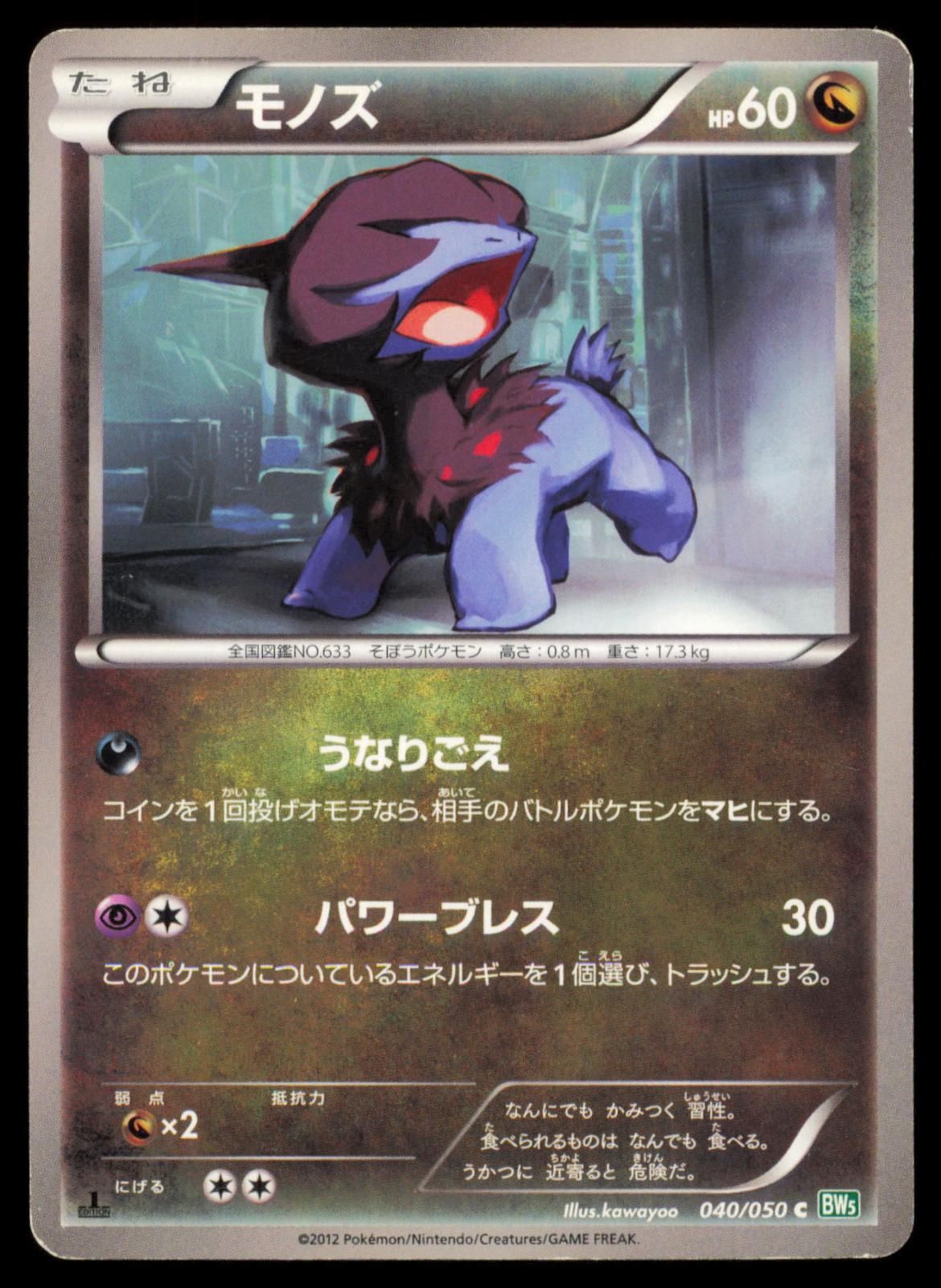 Deino 040/050 POKEMON CARD Japanese BW5 Dragon Blast Common MP