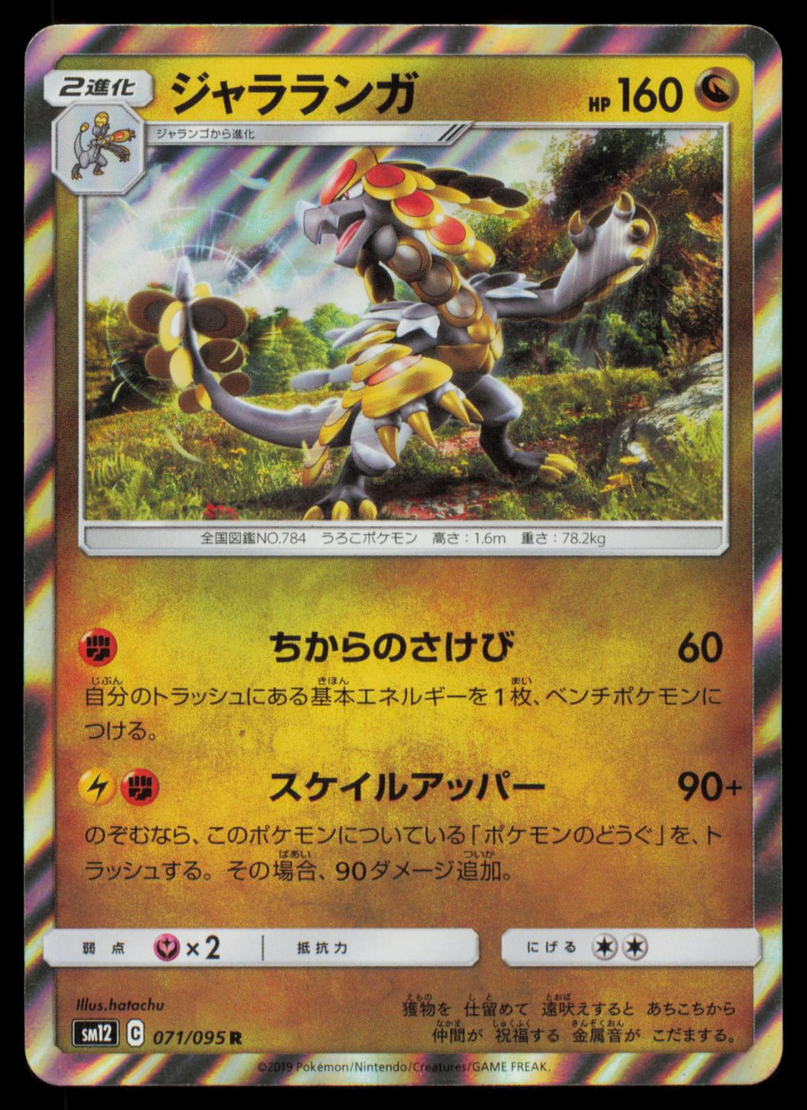 Kommo-O 071/095 POKEMON CARD Japanese SM12 Alter Genesis Rare LP