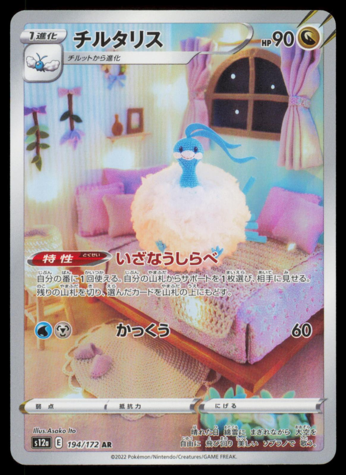 Altaria 194/172 POKEMON CARD Japanese S12A VSTAR Universe Art Rare LP
