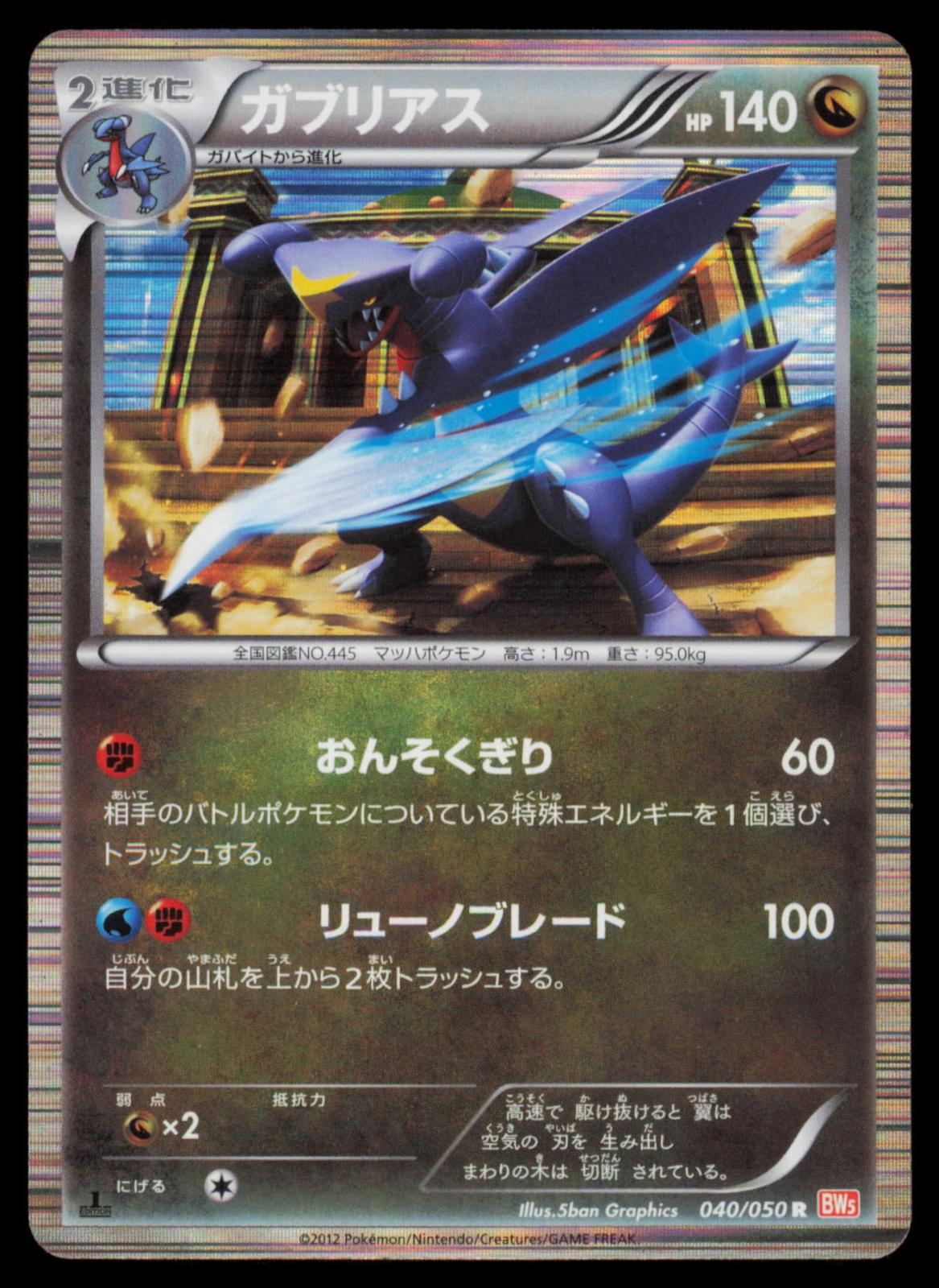 Garchomp 040/050 POKEMON CARD Japanese BW5 Dragon Blade Rare MP