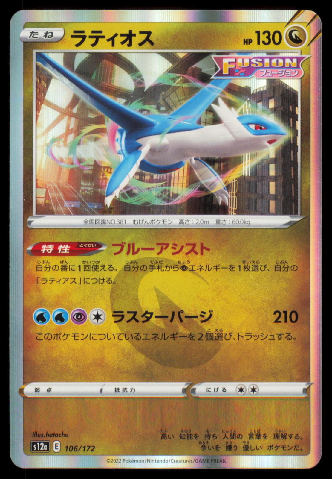 Latios 106/172 POKEMON CARD Japanese s12a VSTAR Universe LP