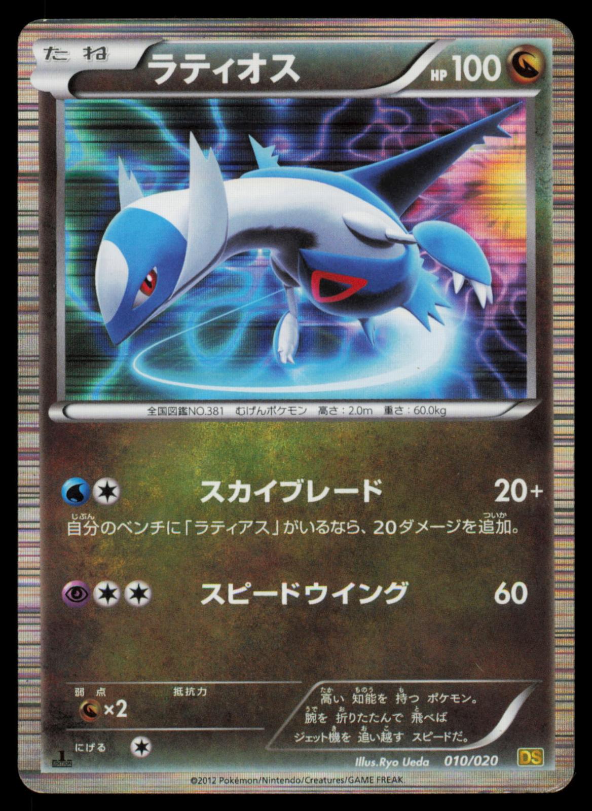 Latios 010/020 POKEMON CARD Japanese DS Dragon Selection HP