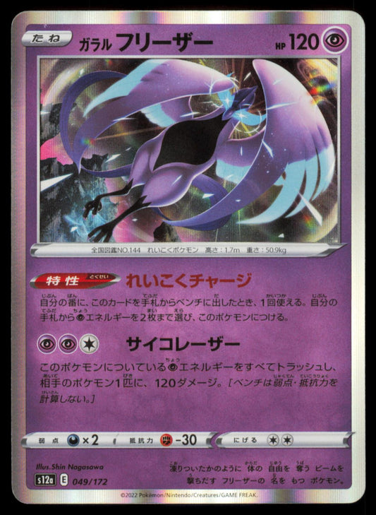 GALARIAN ARTICUNO 049/172 POKEMON CARD JAPANESE S12A VSTAR UNIVERSE NM