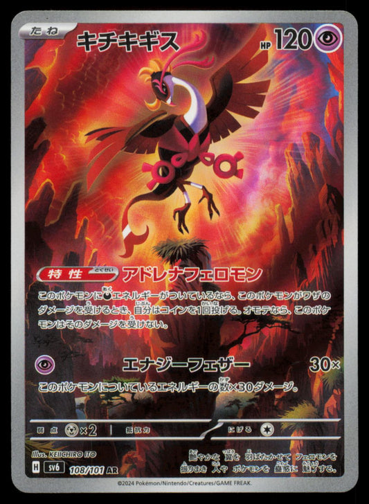 FEZANDIPITI 108/101 POKEMON CARD JAPANESE SV6 MASK OF CHANGE ART RARE NM