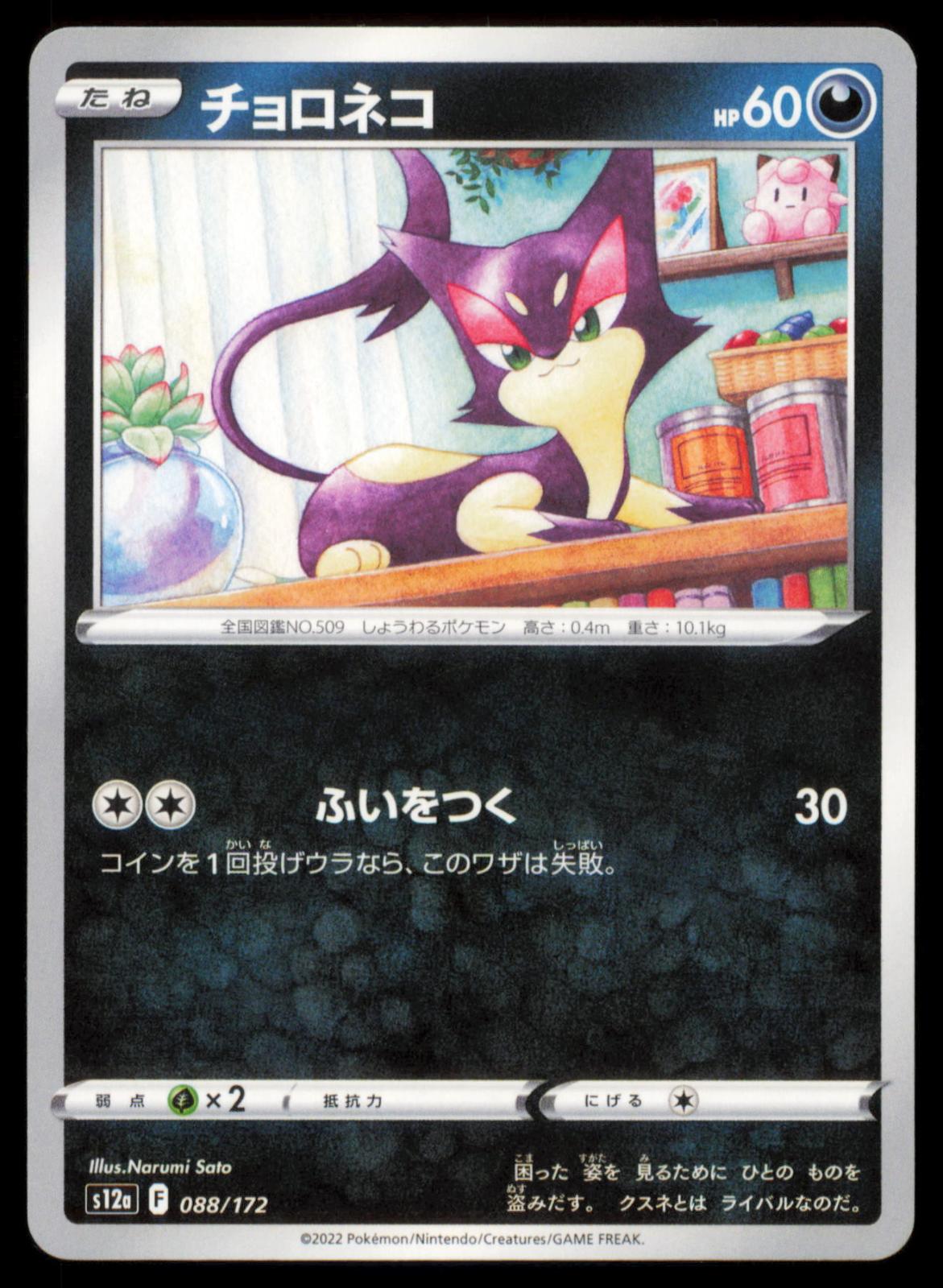 Purrloin 088/172 POKEMON CARD Japanese s12a VSTAR Universe NM