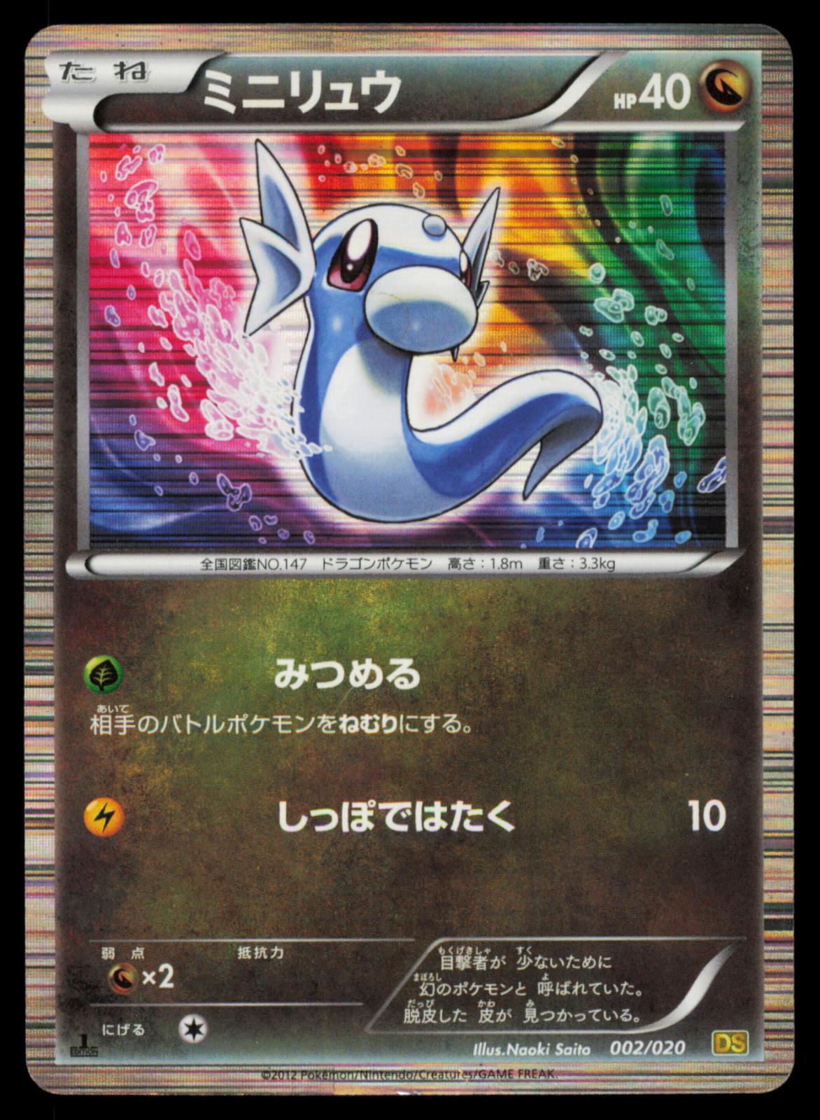 Dratini 002/020 POKEMON CARD Japanese DS Dragon Selection HP