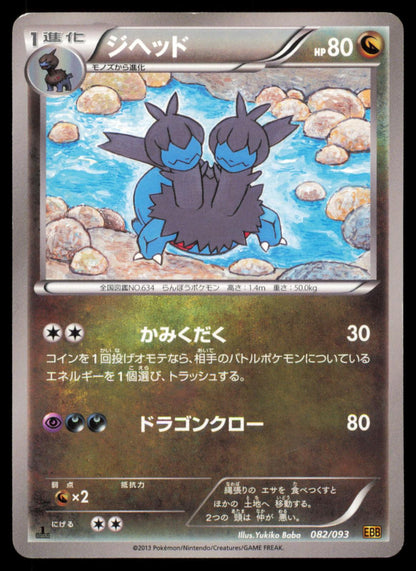 Zweilous 082/093 POKEMON CARD Japanese EBB EX Battle Boost LP