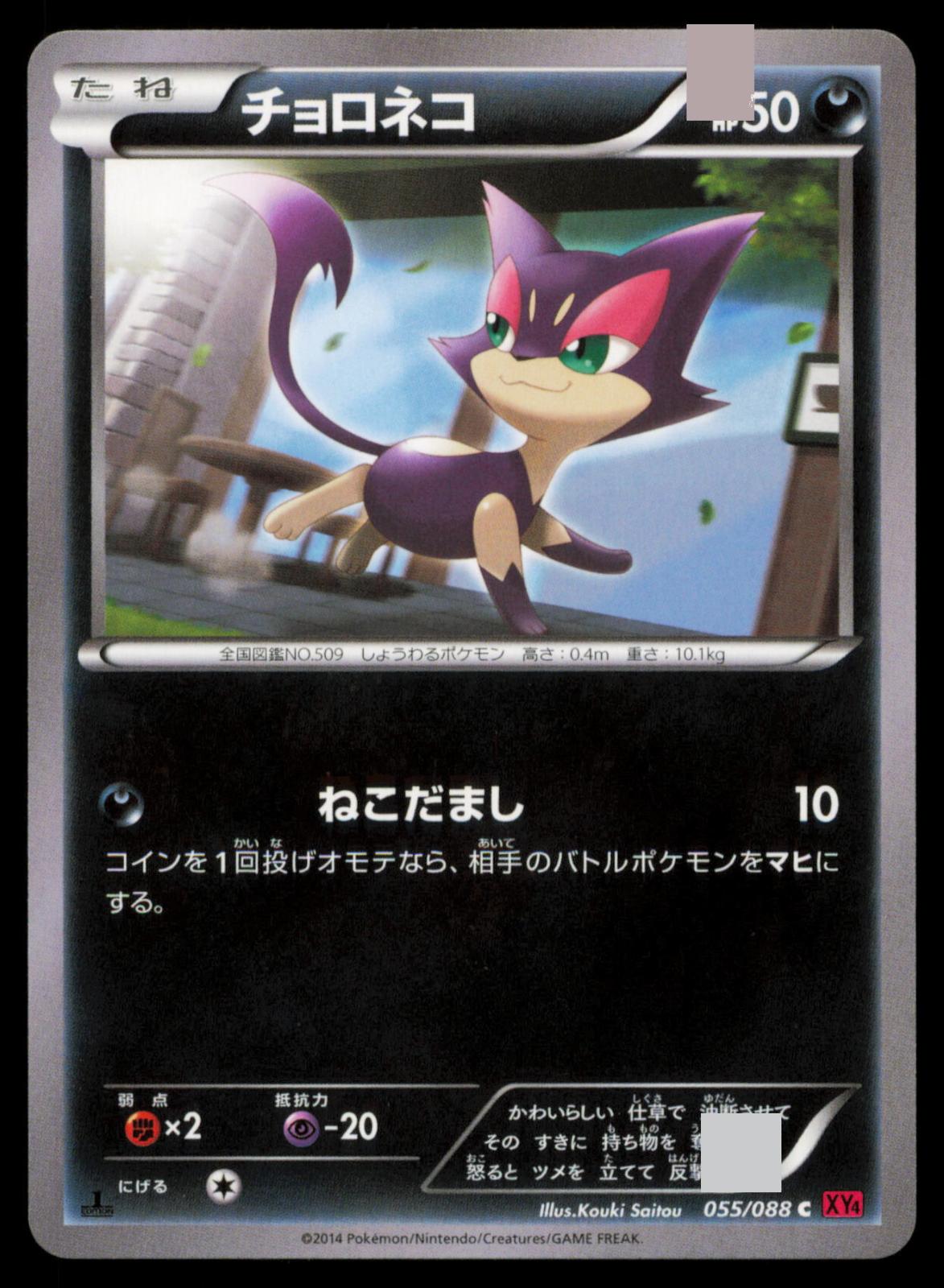 Purrloin 055/088 POKEMON CARD Japanese XY4 Phantom Gate Common NM