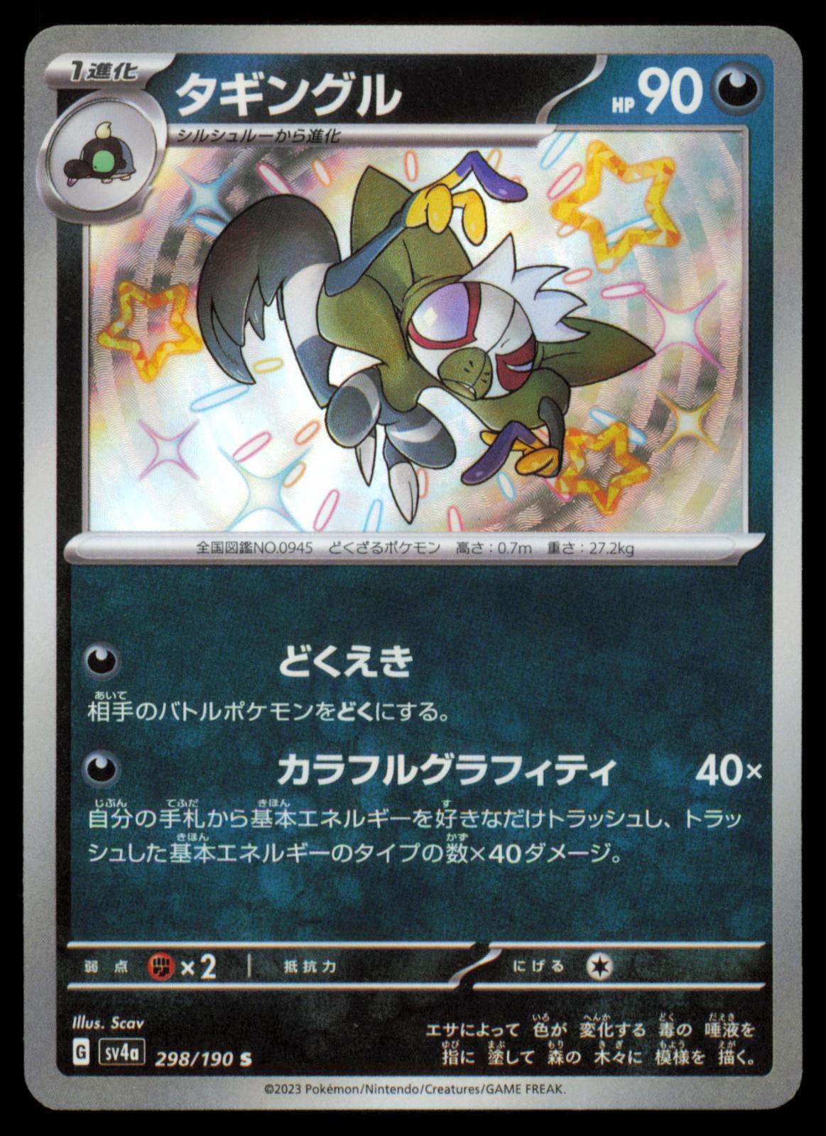 Grafaiai 298/190 POKEMON CARD Japanese sv4a Shiny Treasure ex Shiny NM
