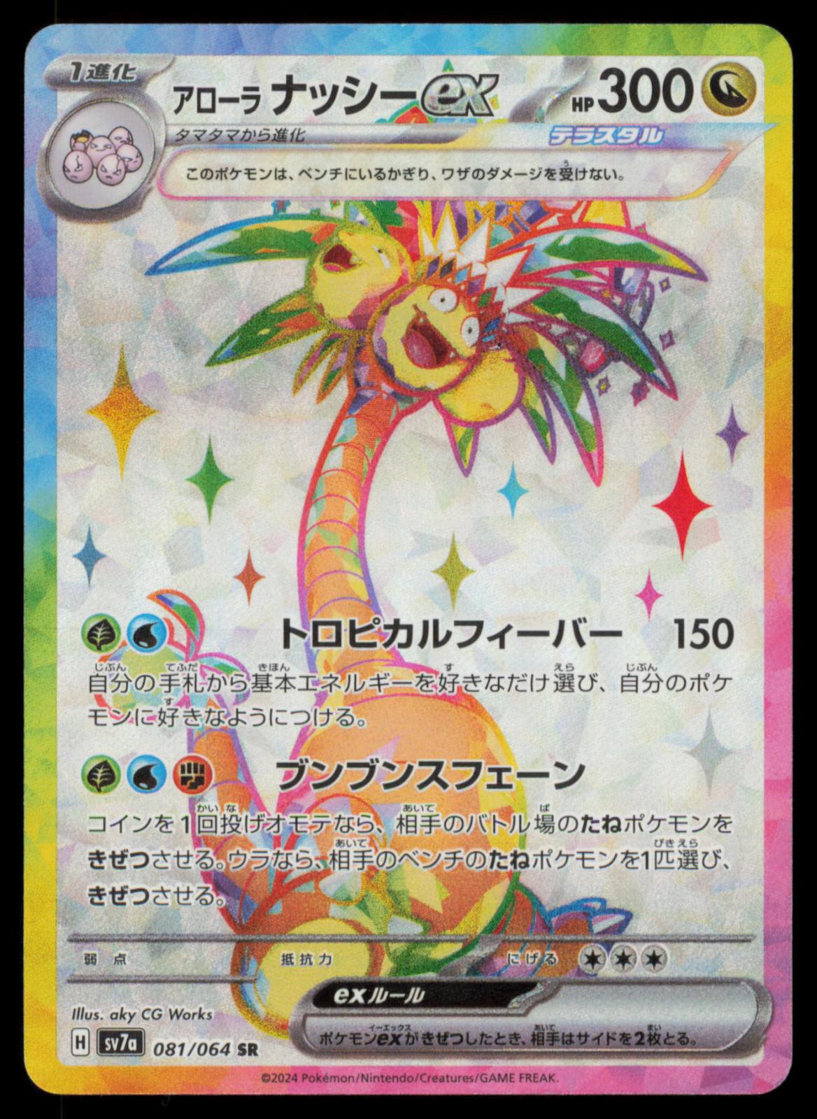 Alolan Exeggutor EX 081/064 POKEMON CARD Japanese sv7a Paradise Dragona NM