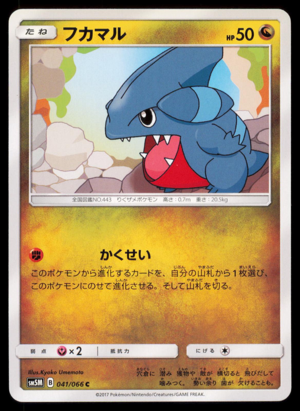 Gible 041/066 POKEMON CARD Japanese SM5M+ Ultra Moon Common NM