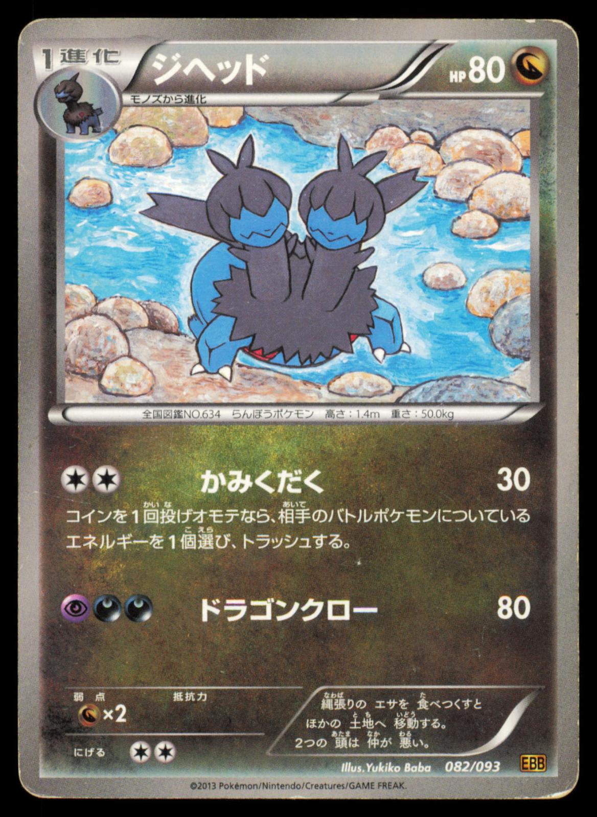 Zweilous 082/093 POKEMON CARD Japanese EBB EX Battle Boost HP