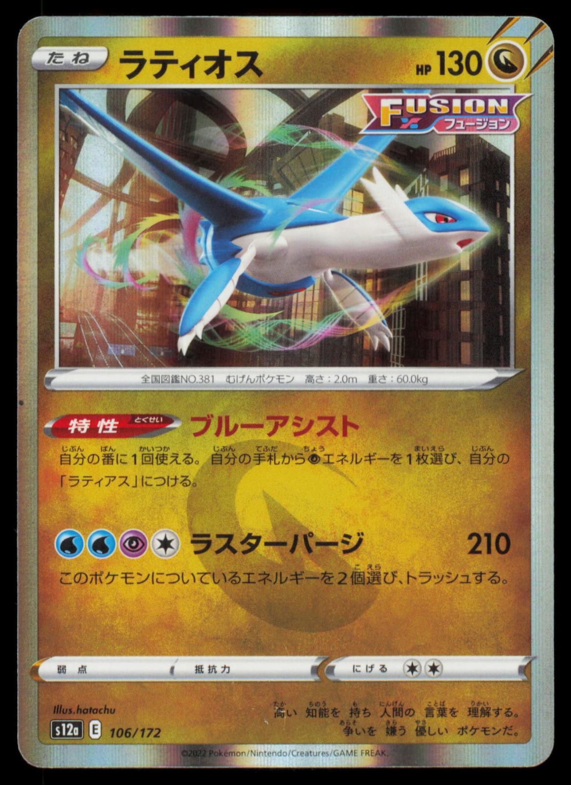 Latios 106/172 POKEMON CARD Japanese s12a VSTAR Universe LP
