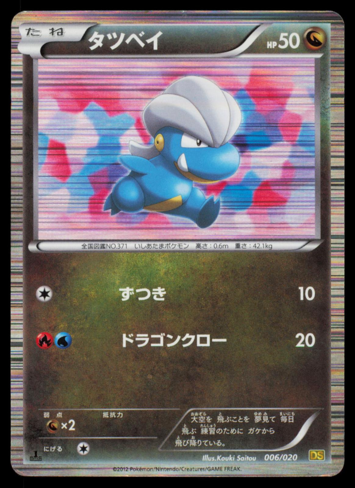 Bagon 006/020 POKEMON CARD Japanese DS Dragon Selection HP