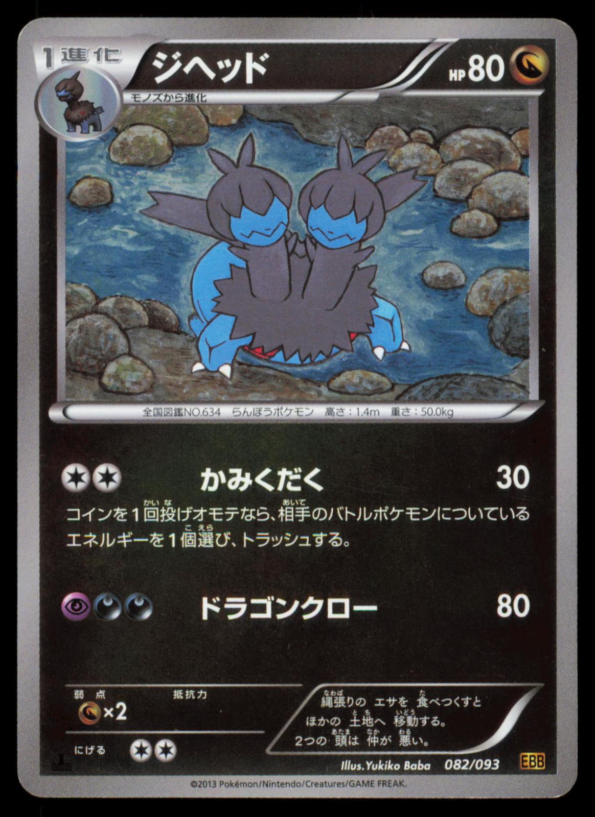 Zweilous 082/093 POKEMON CARD Japanese EBB EX Battle Boost LP