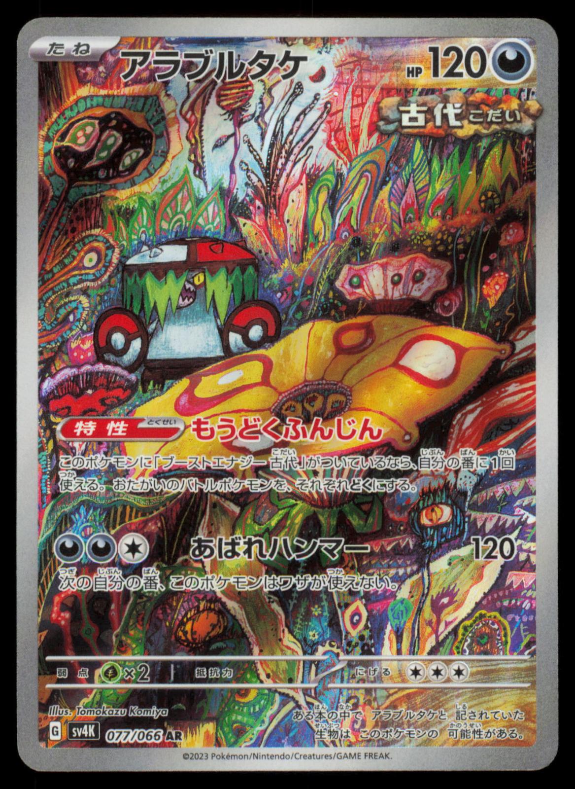 Brute Bonnet 077/066 POKEMON CARD Japanese SV4K Ancient Roar Art Rare NM