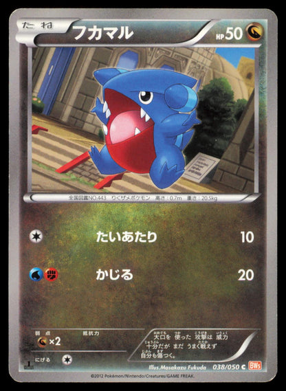 Gible 038/050 POKEMON CARD Japanese BW5 Dragon Blade Common MP