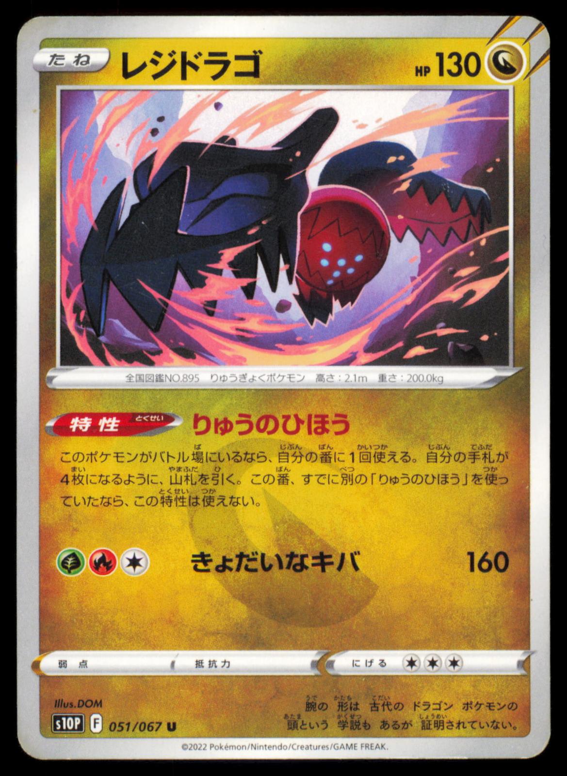 Regidrago 051/067 POKEMON CARD Japanese s10P Space Juggler Uncommon MP