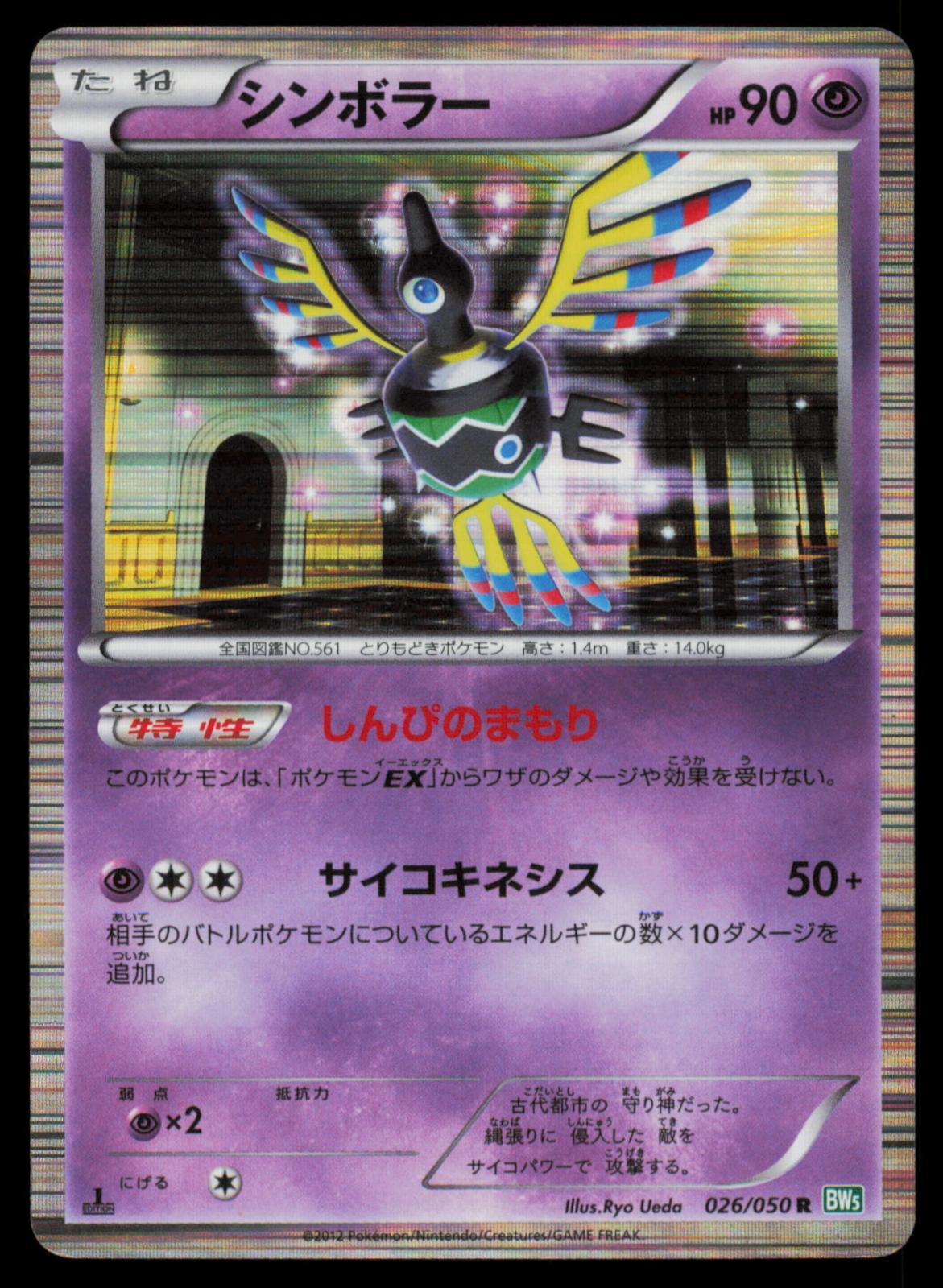 Sigilyph 026/050 POKEMON CARD Japanese BW5 Dragon Blast Rare DMG