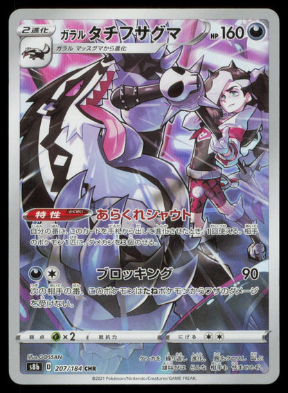 Galarian Obstagoon 207/184 POKEMON CARD Japanese S8B VMAX Climax NM