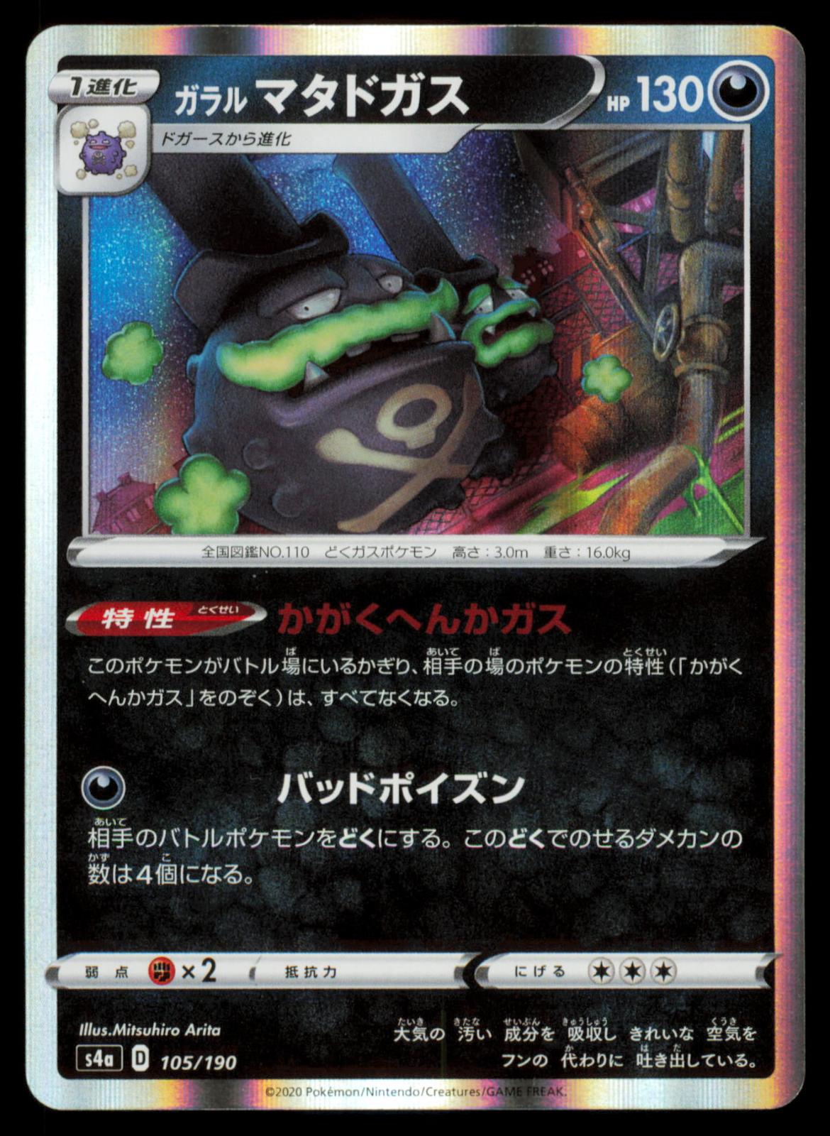Galarian Weezing 105/190 POKEMON CARD Japanese S4a Shiny Star V None NM