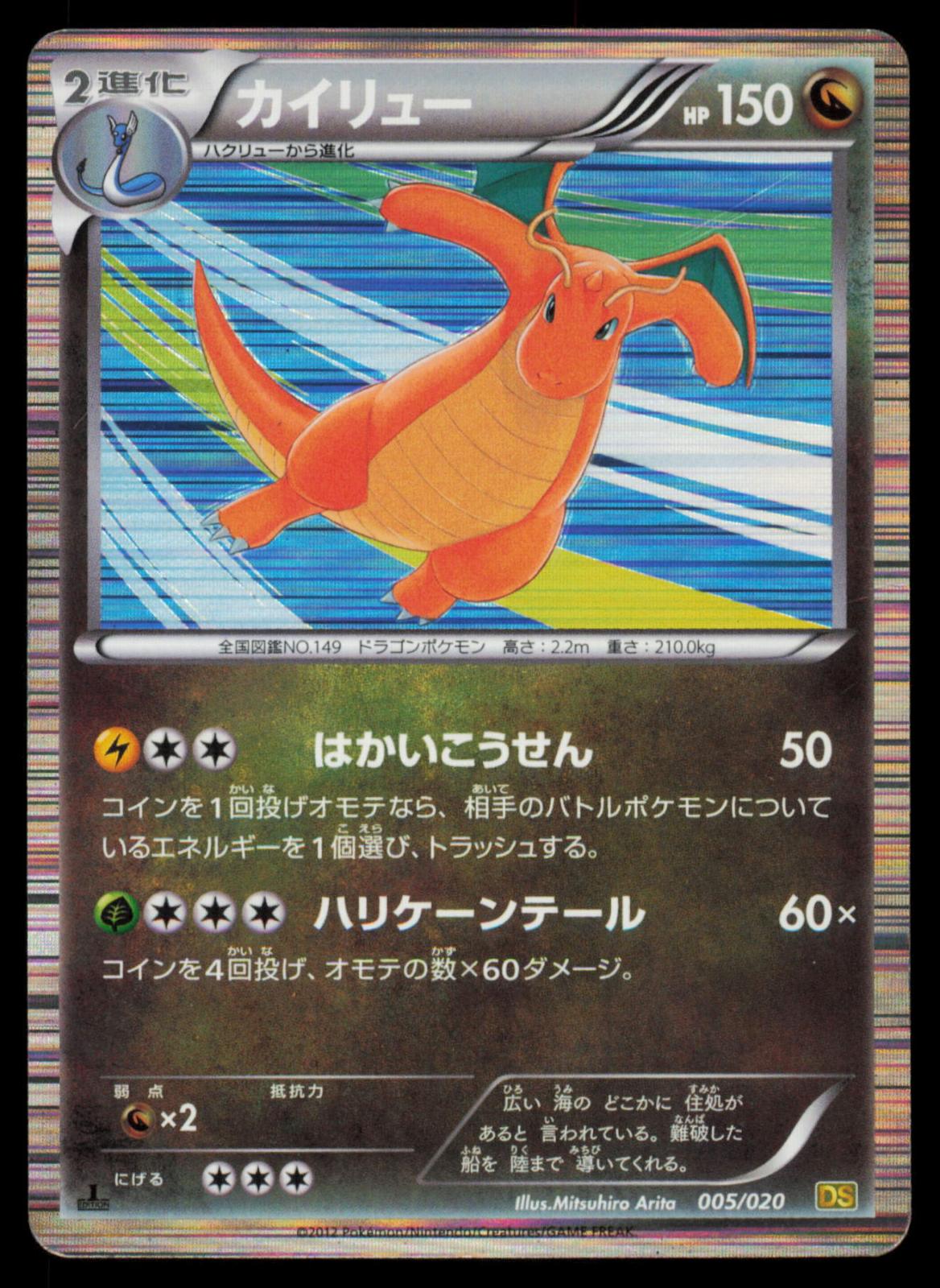 Dragonite 005/020 POKEMON CARD Japanese DS Dragon Selection HP